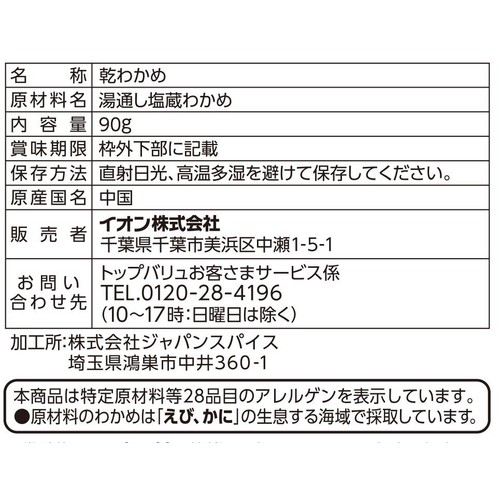 カットわかめ 90g トップバリュベストプライス