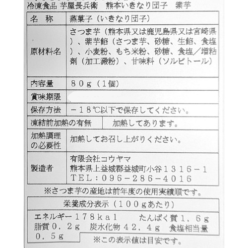 コウヤマ 芋屋長兵衛 熊本いきなり団子紫芋【冷凍】 80g(1個)