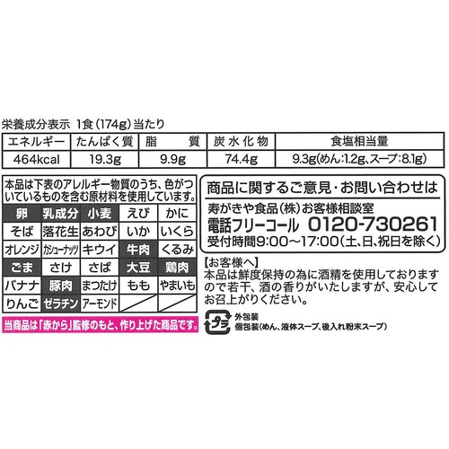 寿がきや 赤から鍋ラーメン 2食入