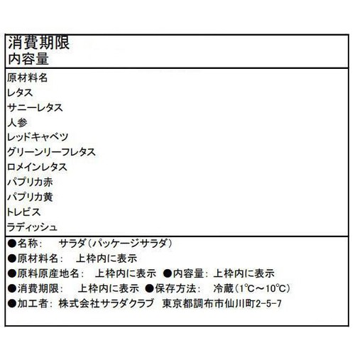 サラダクラブ 10品目のサラダレタスやパプリカ 130g