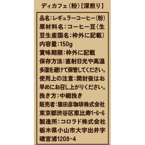 猿田彦珈琲 【粉】ディカフェ 150g