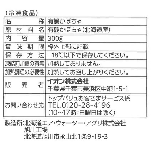 オーガニック北海道産栗かぼちゃ 300g トップバリュグリーンアイ