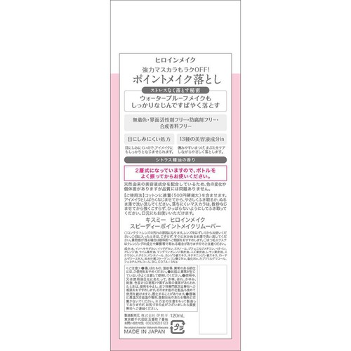 ヒロインメイク スピーディーポイントメイクリムーバー 120mL