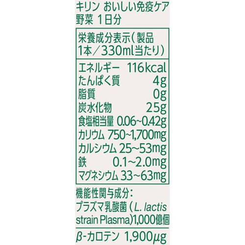 キリンビバレッジ おいしい免疫ケア 野菜1日分 330ml