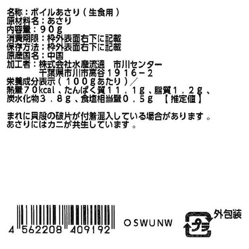 【冷蔵】 ボイルあさりむきみ(生食用) 90g