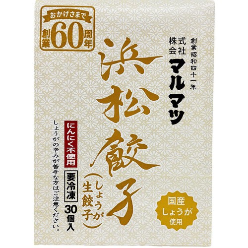 マルマツ 浜松餃子(しょうが生餃子)【冷凍】 30個 Green Beans
