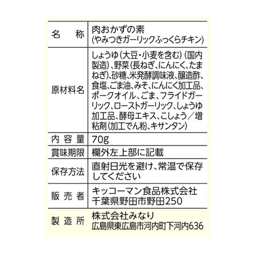 キッコーマン うちのごはん 肉おかずの素 ふっくらチキンやみつきガーリック 2人前 70g