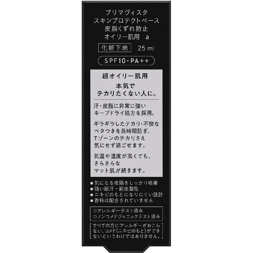 プリマヴィスタ スキンプロテクトベース 皮脂くずれ防止 超オイリー肌用 25ml