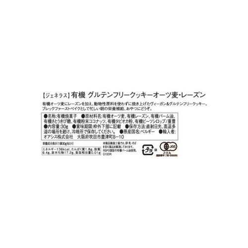 ジェネラス 有機グルテンフリークッキー オーツ麦・レーズン 30g