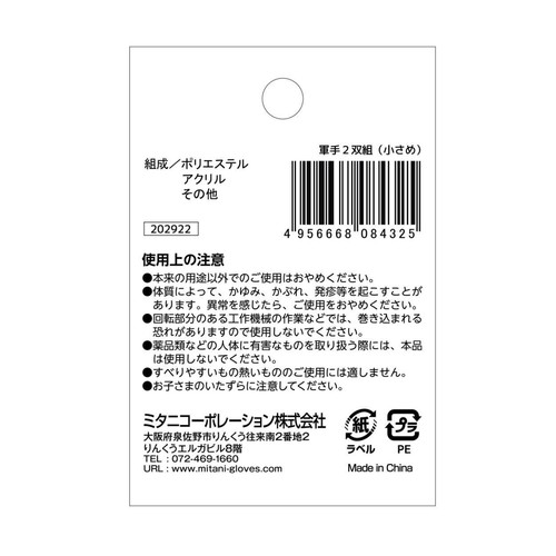 ミタニコーポレーション きれいでソフトな軍手 小さめ 2双組
