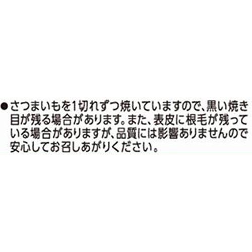 マルヤナギ ひとくちサイズのさつまいも 30g増量 150g
