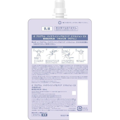 dプログラム バイタライジング&クリア エマルジョン EX 敏感肌用乳液