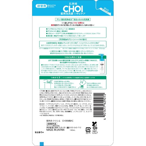 クラシエ 肌美精 CHOI薬用泡洗顔 ニキビケア 詰替用 140mL Green Beans