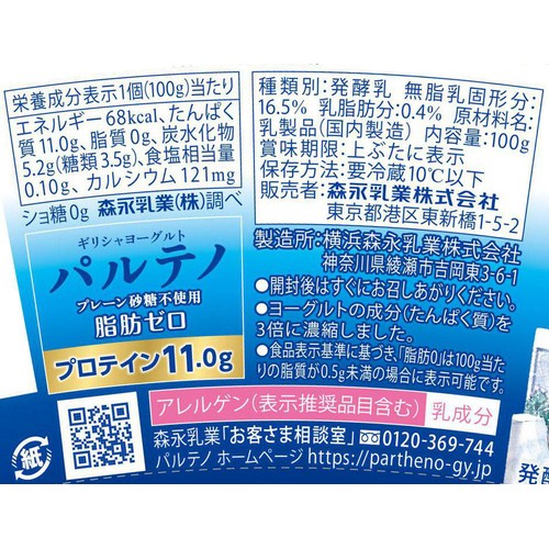 森永乳業 ギリシャヨーグルト パルテノ 脂肪ゼロ プレーン砂糖不使用 100g