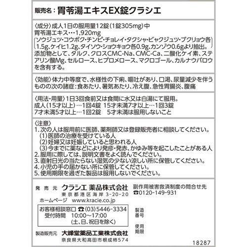 【第2類医薬品】胃苓湯EX錠クラシエ 36錠