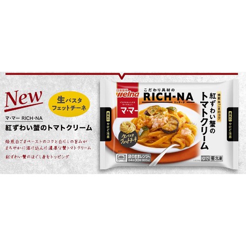 日清製粉ウェルナ マ・マー RICH−NA 紅ずわい蟹のトマトクリーム【冷凍】 1人前(260g)