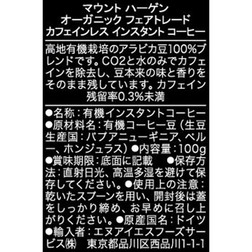 マウントハーゲン オーガニックフェアトレード カフェインレス インスタントコーヒー 100g