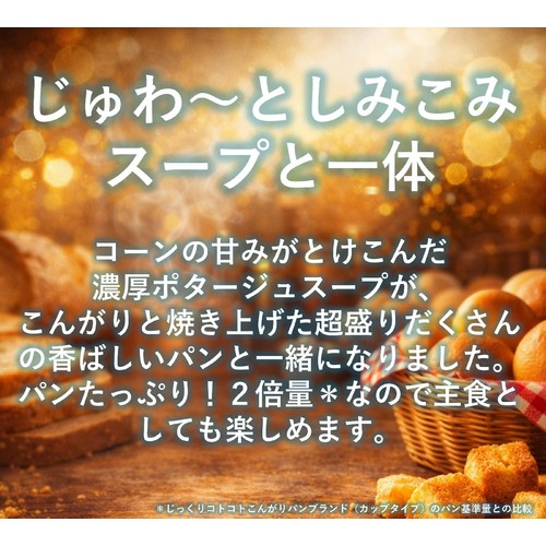ポッカサッポロ じっくりコトコト超盛ベーカリーたっぷりパンと濃厚コーンポタージュカップ 33.1g
