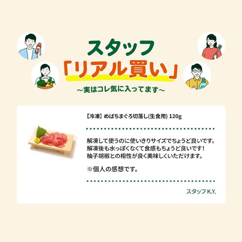 【冷凍】 めばちまぐろ切落し(生食用) 120g