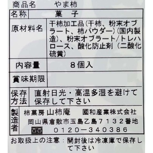 國和産業 山柿庵 やま柿 8個入
