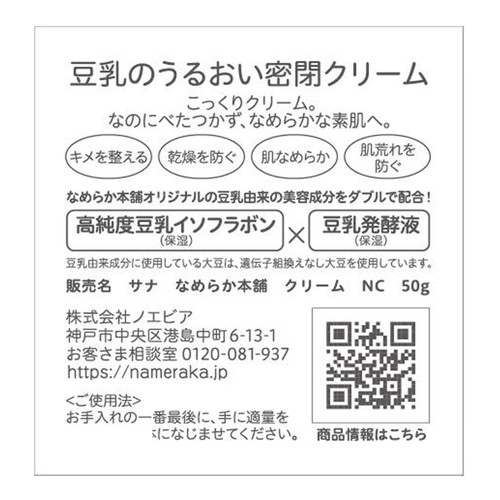 なめらか本舗 豆乳イソフラボン クリームNC 50g