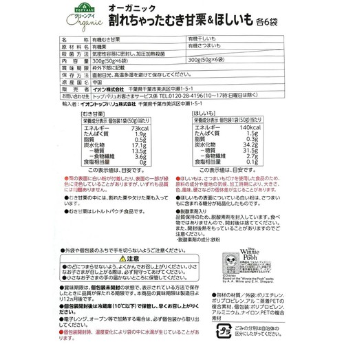【有機】むき甘栗&ほしいも 600g 12袋 (2種 各50g x 6袋) トップバリュグリーンアイ