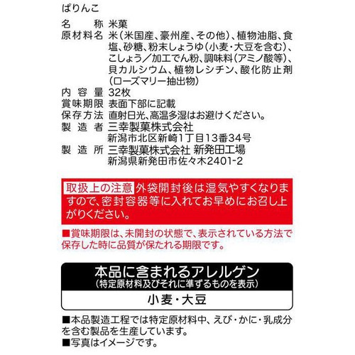 三幸製菓 ぱりんこ 32枚入(16個包装)