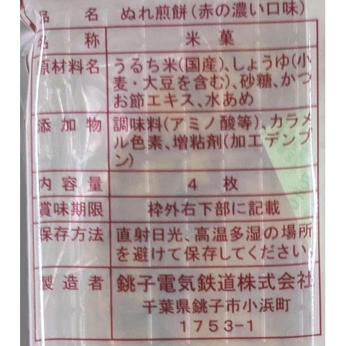 銚子電気鉄道 ぬれ煎餅 赤の濃い口味 4枚入