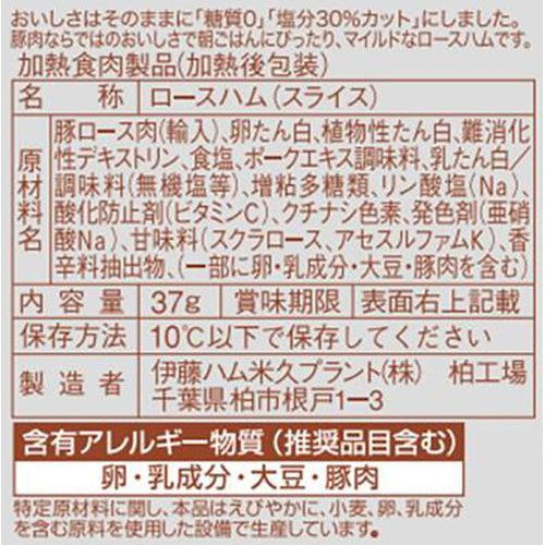 伊藤ハム 朝のフレッシュ糖質0&塩分30%カットロースハム 37g x 3パック