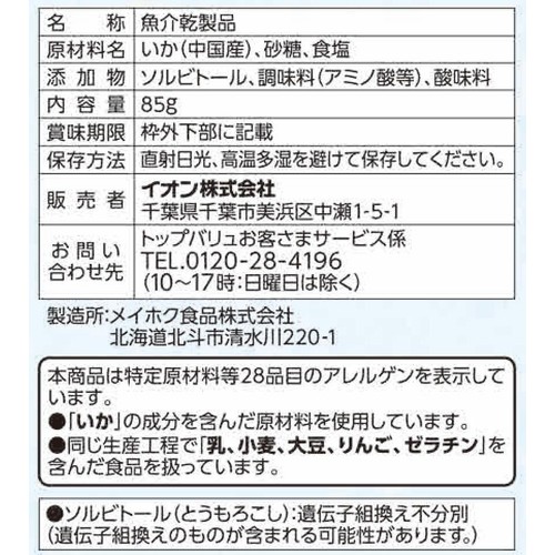 皮付き黄金さきいか 85g トップバリュベストプライス