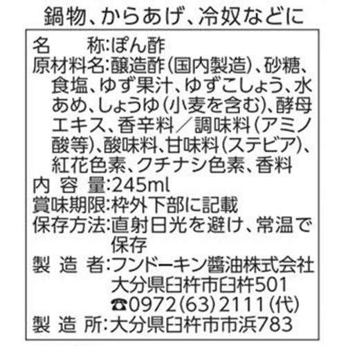 フンドーキン 青柚子こしょう ぽん酢 245ml