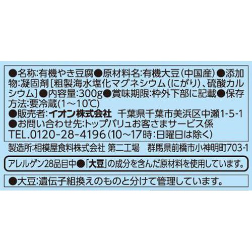 オーガニックコクのある焼豆腐 300g トップバリュ グリーンアイ