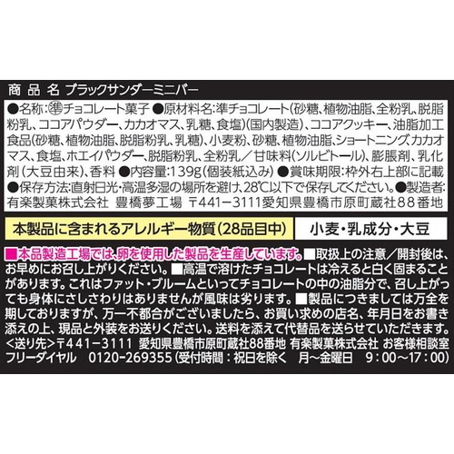 有楽製菓 ブラックサンダーミニバー 139g