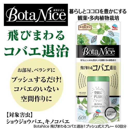 アース製薬 BotaNice ボタナイス 飛びまわる コバエ退治 観葉植物 1プッシュ式 スプレー 60回分 13.2mL
