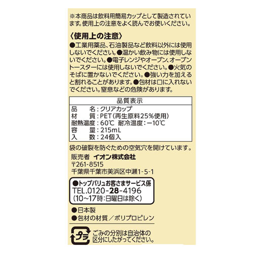 ペットボトル再生原料を使ったクリアカップ 215ml 24個 トップバリュベストプライス