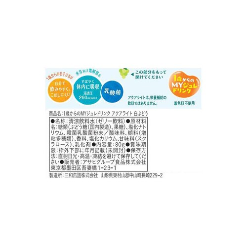 和光堂 1歳からのMYジュレドリンク アクアライト 白ぶどう 1歳からずっと 80g