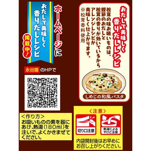 永谷園 松茸の味 お吸いもの 8袋入