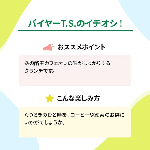 長登屋 酪王カフェオレクランチ 5個
