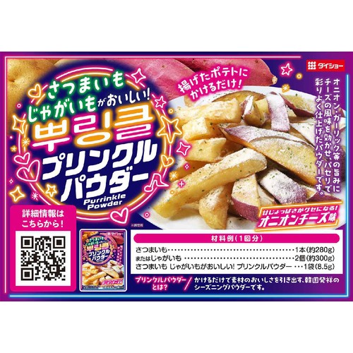 ダイショー プリンクルパウダー 2回分(8.5g x 2袋入)