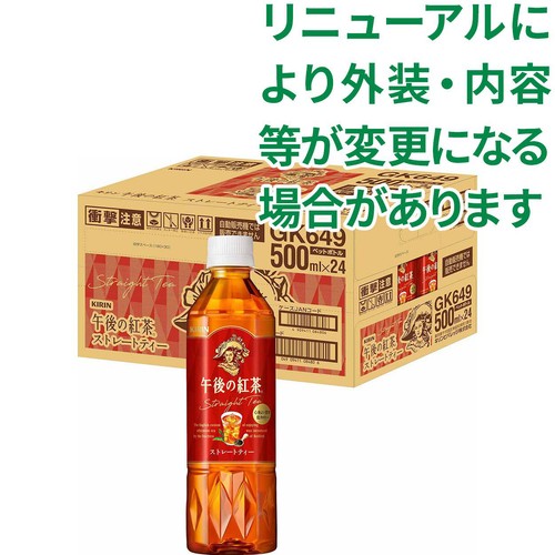 キリン 午後の紅茶ストレートティー 1ケース 500ml x 24本