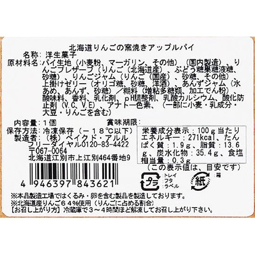 ベイクド・アルル 北海道りんごの窯焼きアップルパイ【冷凍】 1個