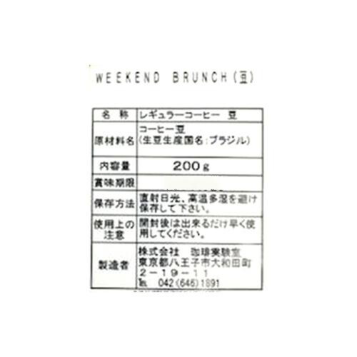 珈琲実験室 WEEKEND BRUNCH 200g