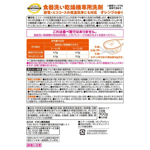 食器洗い乾燥機専用洗剤 省エネ対応 オレンジ 900g トップバリュベストプライス