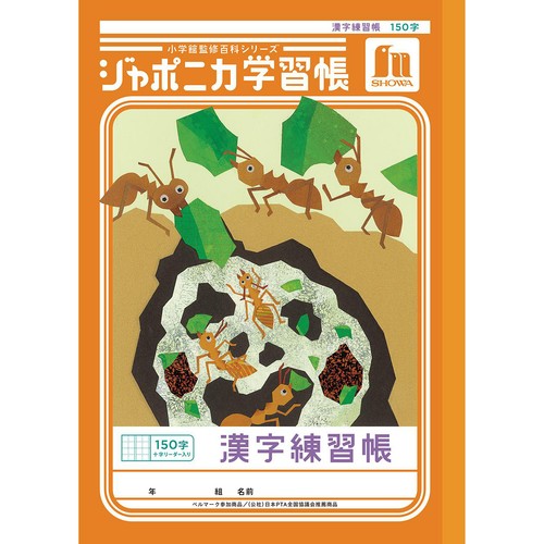 ショウワノート ジャポニカ学習帳 漢字練習帳 150字 十字リーダー入り