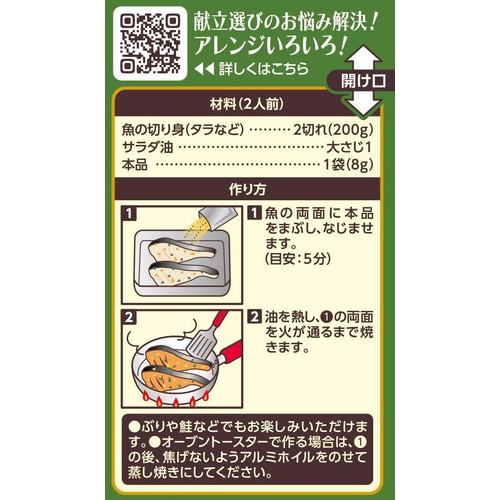 エスビー食品 SPICE & HERBシーズニング 魚の香草焼き 16g(8g x 2袋)