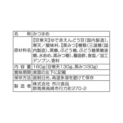 市川食品 みつまめ 黒糖使用の黒みつ付 160g