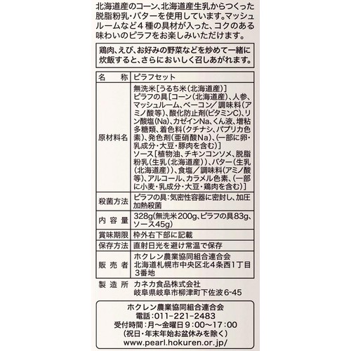 ホクレン 北海道米 バターコーンピラフ 2~3人前(328g)