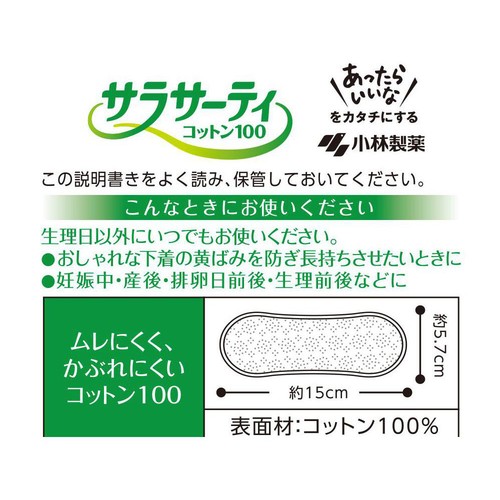 小林製薬 サラサーティ コットン100 無香料 56個
