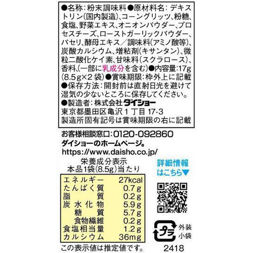 ダイショー プリンクルパウダー 2回分(8.5g x 2袋入)