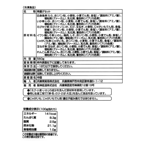 【冷凍】 徳用串揚げセット 560g 28本入
